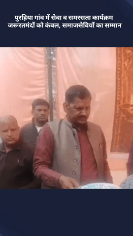 मोहनलालगंज: पुरहिया गांव में सेवा व समरसता कार्यक्रम, जरूरतमंदों को कंबल वितरित किया गया, समाजसेवियों का सम्मान किया गया