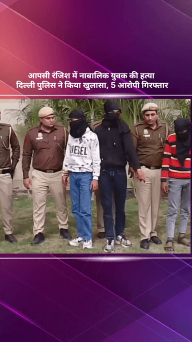 अलीपुर: आपसी रंजिश में नाबालिग युवक की हत्या, दिल्ली पुलिस ने किया खुलासा, 5 आरोपी गिरफ्तार