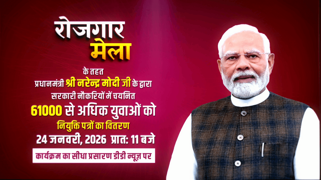 आपके जोधपुर में आयोजित हो रहा है रोजगार मेला।
देश के युवाओं को सरकारी नौकरियाँ देने के संकल्प के तहत, प्रधानमंत्री नरेन्द्र मोदी 24 जनवरी , 2026 को सरकारी नौकरियों में चयनित 61000 से अधिक अभ्यर्थियों को नियुक्ति पत्रों का वितरण करेंगे