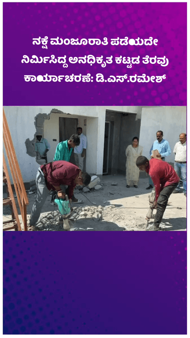 ಬೆಂಗಳೂರು ಪೂರ್ವ: ನಕ್ಷೆ ಮಂಜೂರಾತಿ ಪಡೆಯದೇ ನಿರ್ಮಿಸಿದ್ದ ಅನಧಿಕೃತ ಕಟ್ಟಡ ತೆರವು ಕಾರ್ಯಾಚರಣೆ: ಡಿ.ಎಸ್.ರಮೇಶ್