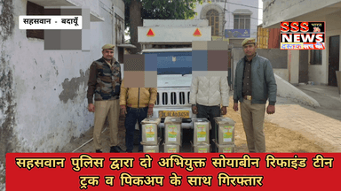 थाना सहसवान पुलिस के हाथ लगी बड़ी सफलता, सोयाबीन रिफाइंड टीन, ट्रक तथा पिकअप के साथ दो गिरफ्तार.....