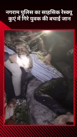 मोहनलालगंज: नगराम पुलिस ने साहसिक रेस्क्यू कर कुएं में गिरे युवक की जान बचाई