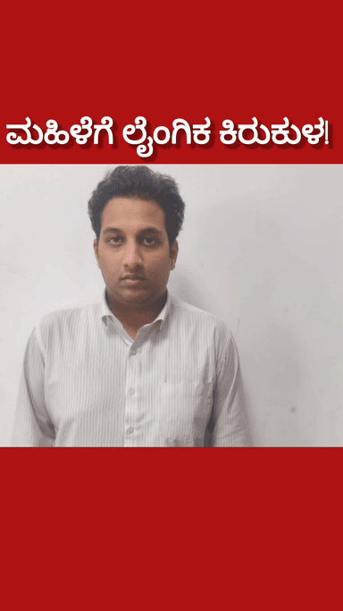 ಬೆಂಗಳೂರು ಪೂರ್ವ: ವಿದೇಶಿ ಮಹಿಳೆಗೆ ಲೈಂಗಿಕ ಕಿರುಕುಳ! ಚೆಕಿಂಗ್ ನೆಪದಲ್ಲಿ ಚಕ್ಕಂದ ಆಡಲು ಹೋಗಿ ಲಾಕ್