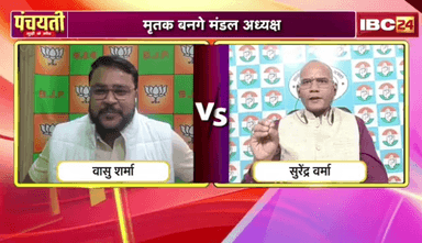#कांग्रेस में #मंडल_अध्यक्ष #नियुक्ति पर सवाल
IBC 24 - 5
#ChhattisgarhNews #chhattisgarh #छत्तीसगढ़ #मंडल #Mandal #अध्यक्ष #नियुक्त #apointment