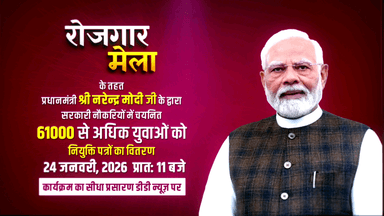 आपके शहर अजमेर में आयोजित हो रहा है रोजगार मेला।
देश के युवाओं को सरकारी नौकरियाँ देने के संकल्प के तहत, प्रधानमंत्री नरेन्द्र मोदी 24 जनवरी , 2026 को सरकारी नौकरियों में चयनित 61000 से अधिक अभ्यर्थियों को नियुक्ति पत्रों का वितरण करेंगे