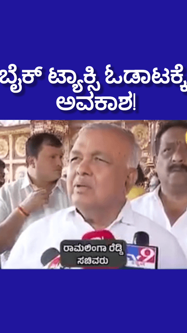ಬೆಂಗಳೂರು ಉತ್ತರ: ರಾಜ್ಯದಲ್ಲಿ ಬೈಕ್ ಟ್ಯಾಕ್ಸಿ ಓಡಾಟಕ್ಕೆ ಹೈ ಕೋರ್ಟ್ ಅವಕಾಶ! ಬೈಕ್ ಟ್ಯಾಕ್ಸಿ ಸವಾರರಿಗೆ ಗುಡ್ ನ್ಯೂಸ್