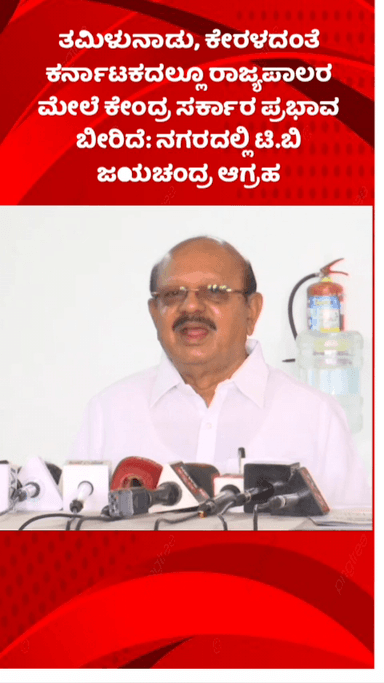 ಬೆಂಗಳೂರು ಉತ್ತರ: ತಮಿಳುನಾಡು, ಕೇರಳದಂತೆ ಕರ್ನಾಟಕದಲ್ಲೂ ರಾಜ್ಯಪಾಲರ ಮೇಲೆ ಕೇಂದ್ರ ಸರ್ಕಾರ ಪ್ರಭಾವ ಬೀರಿದೆ: ನಗರದಲ್ಲಿ ಟಿ.ಬಿ ಜಯಚಂದ್ರ ಆಗ್ರಹ