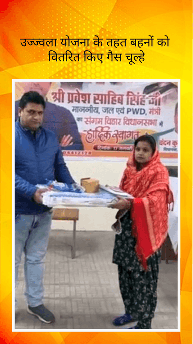 साकेत: विधायक चंदन कुमार चौधरी ने संगम विहार में उज्ज्वला योजना के तहत महिलाओं को गैस चूल्हे वितरित किए