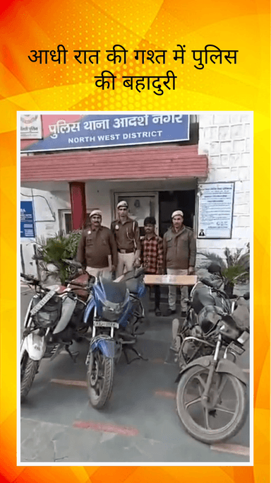 साकेत: आधी रात की गश्त में पुलिस को मिली सफलता, जहांगीरपुरी का शातिर बदमाश गिरफ्तार