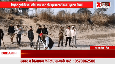 हस्तिनापुर के गेसूपुर में क्रिकेट टूर्नामेंट का शुभारंभ, हरिभूषण खटीक बोले—2027 में सपा सरकार बनते ही हर पंचायत में होगा खेल मैदान
#मेरठ
#हस्तिनापुर