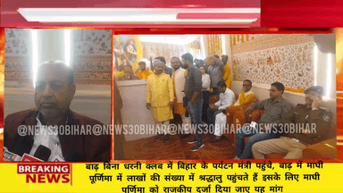 बाढ़ बिना धरनी क्लब में बाढ़ बिना धरनी क्लब में बिहार के पर्यटन मंत्री पहुंचे, बार में माघी पूर्णिमा में लाखों की संख्या