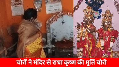 #शिवगढ़ देहली मे राधा कृष्णा की बेश कीमती मूर्तियां बीती रात चोर चुरा ले गये देखिए यह रिपोर्ट