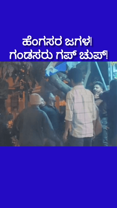 ಬೆಂಗಳೂರು ದಕ್ಷಿಣ: ರಸ್ತೆಯಲ್ಲಿ ಜುಟ್ಟು ಹಿಡಿದು ಬಡಿದಾಡಿದ ಹೆಂಗಸರು ! ನಾಯಿ ಸೂಸು ಮಾಡಿದ್ದಕ್ಕೆ ಶುರುವಾದ ಜಗಳ. HSR ಲೇ ಔಟ್ ಅಲ್ಲಿ ಗಂಡಸರೆಲ್ಲಾ ಗಪ್ ಚುಪ್