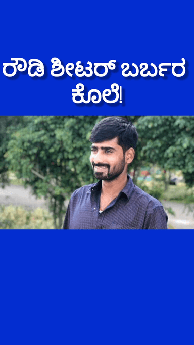 ಬೆಂಗಳೂರು ದಕ್ಷಿಣ: ಎಣ್ಣೆ ಹೊಡೆಯಲು ಹೋದ ರೌಡಿ ಶೀಟರ್ ಈ ಗತಿ ಬರಬಾರದಿತ್ತು