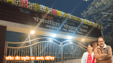 सौम्य विचारों से सजी सोच, समाजहित में समर्पित कर्म,
शिक्षा और सेवा को बना लिया जीवन का धर्म।
मखनुपुर निवासी, जिफिसेट के संस्थापक राजन पांडे,
आज समाज के लिए बने प्रेरणा और उज्ज्वल भविष्य की नींव।
#समाजसेवा #सौम्यविचार #राजनपांडे #शिक्षा_से_प