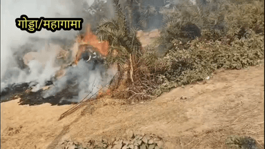 महागामा प्रखंड क्षेत्र के भगन गांव में धान की तैयारी करते समय मशीन के साइलेंसर से निकली आग की चिंगारी धान जलकर राख