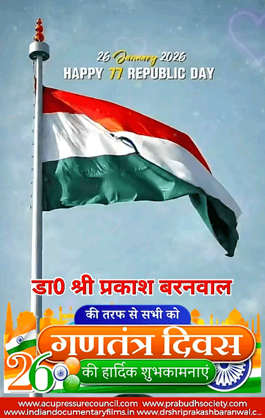 कुचायकोट: डा0 श्री प्रकाश बरनवाल राष्ट्रीय अध्यक्ष एकयुप्रेशर काउंसिल ने 77 वा गणतंत्र दिवस पर देशवासियों को शुभकामनाएं दी