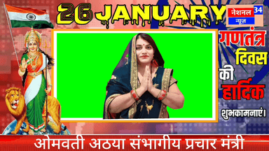 दमयंती नगर: गूंज रहा है दुनिया में हिंदुस्तान का नारा,
चमक रहा है आसमान में तिरंगा हमारा।" 🇮🇳
आप सभी को गणतंत्र दिवस की हार्दिक ब