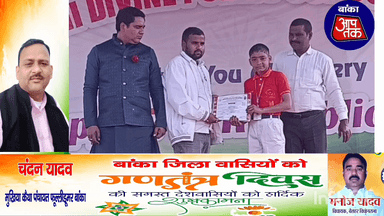 बांका के प्रसिद्ध अंछी पब्लिक डिवाइन स्कूल में राष्ट्रीय ध्वज को डायरेक्टर गुड्डू यादव ने दिया सलामी नन्हे मुन्नेबच्चों ने रंगारंग सांस्कृतिक कार्यक्रम किया प्रस्तुत