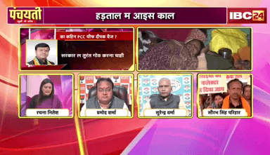 #हड़ताल या काल? दु मौत कई सवाल
IBC 24, पंचयती - 2
#मध्यान_भोजन_रसोईया #आंदोलन #अनशन #छत्तीसगढ़ #ChhattisgarhNews #chhattisgarh