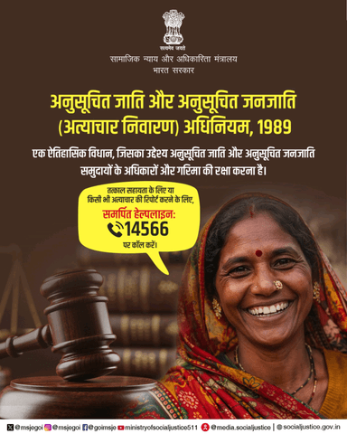 अनुसूचित जाति एवं जनजाति के अधिकारों और सम्मान की रक्षा के लिए अत्याचार निवारण अधिनियम लागू है। किसी भी सहायता या शिकायत के लिए 📞 हेल्पलाइन 14566 पर कॉल करें।
#न्याय_सबके_लिए #सामाजिक_न्याय