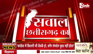 #कांग्रेस की कसरत, दिल्ली में मशक्कत!
Inh न्यूज़ - 2
#inh24x7news #congress #rahulgandhi #cgpolitics #ch