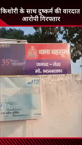 मवाना: बहसूमा थाना क्षेत्र में किशोरी के साथ खेत में दुष्कर्म की वारदात, पुलिस ने आरोपी को किया गिरफ्तार और मुकदमा दर्ज