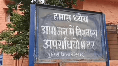 शेरगढ़: शेरगढ़ थाने में दंपति का अश्लील वीडियो बनाकर ब्लैकमेल करने का मामला दर्ज