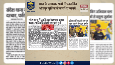 आज के समाचार पत्रों में प्रकाशित #भोजपुर_पुलिस से संबंधित खबरें!
"भोजपुर पुलिस आपकी सेवा में सदैव तत्पर"