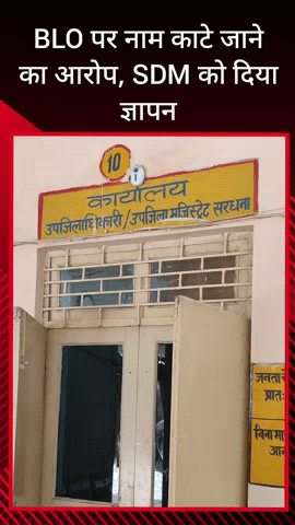 सरधना: कैली गांव में BLO पर बिना कारण 200 वोट काटने और वोट न बनाने का आरोप, भाकियू ने SDM को दिया ज्ञापन