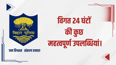 विगत 24 घंटों की #भोजपुर_पुलिस की कुछ महत्वपूर्ण कार्रवाई एवं उपलब्धि से संबंधित विवरणी।