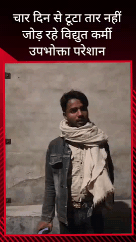 सरधना: कस्बा हर्रा में विद्युत कर्मी चार दिन से टूटे तार को नहीं जोड़ रहे, उपभोक्ता कर रहे हैं चक्कर