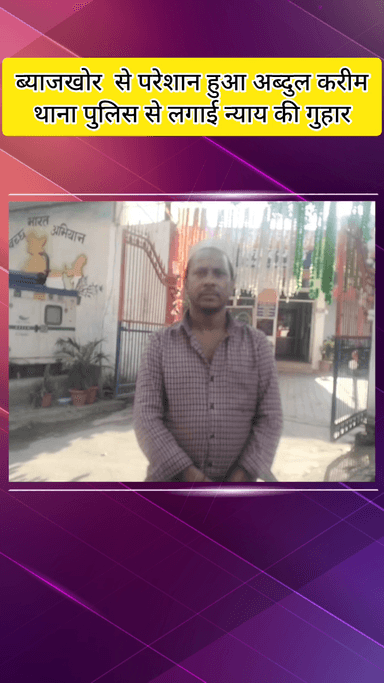 मेरठ: कांच का पुल के रहने वाले अब्दुल करीम ब्याजखोर से परेशान, बोले- 7 लाख रुपए के लिए 10 लाख चुका चुका, फिर भी मांग रहा पैसे