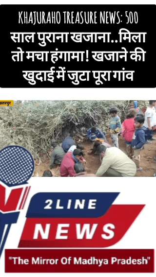 बालाघाट: Khajuraho Treasure News: 500 साल पुराना खजाना..मिला तो मचा हंगामा! खजाने की खुदाई में जुटा पूरा गांव
#khajuraho #khaju