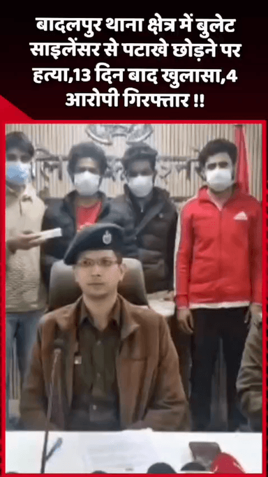 गौतम बुद्ध नगर: बादलपुर थाना क्षेत्र में बुलेट साइलेंसर से पटाखे छोड़ने पर हुई हत्या का 13 दिन बाद हुआ खुलासा, 4 आरोपी गिरफ्तार