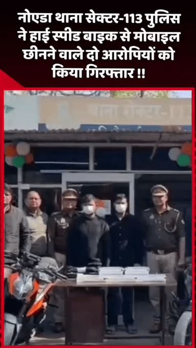 गौतम बुद्ध नगर: नोएडा थाना सेक्टर-113 पुलिस ने हाई स्पीड बाइक से मोबाइल छीनने वाले 2 आरोपियों को किया गिरफ्तार