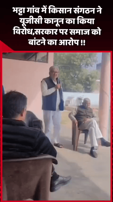 गौतम बुद्ध नगर: भट्टा गांव में किसान संगठन ने यूजीसी कानून का किया विरोध, सरकार पर समाज को बांटने का आरोप