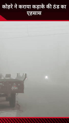 मवाना: कोहरे ने लोगों को कड़ाके की ठंड का एहसास कराया, बारिश के बाद मौलाना मेरठ रोड पर कोहरे का प्रकोप जारी