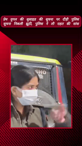 मेरठ: टीपीनगर में प्रेमी युगल की आत्महत्या की सूचना पर दौड़ी पुलिस, अफवाह निकली झूठी, दो अलग-अलग मामलों में युवक-युवती की मौत