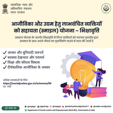 स्माइल योजना के माध्यम से वंचित व्यक्तियों को शिक्षा, कौशल और आजीविका का सहारा देकर सम्मान के साथ नया जीवन शुरू करने में मदद की जाती है।
#स्माइल_योजना #सामाजिक_न्याय