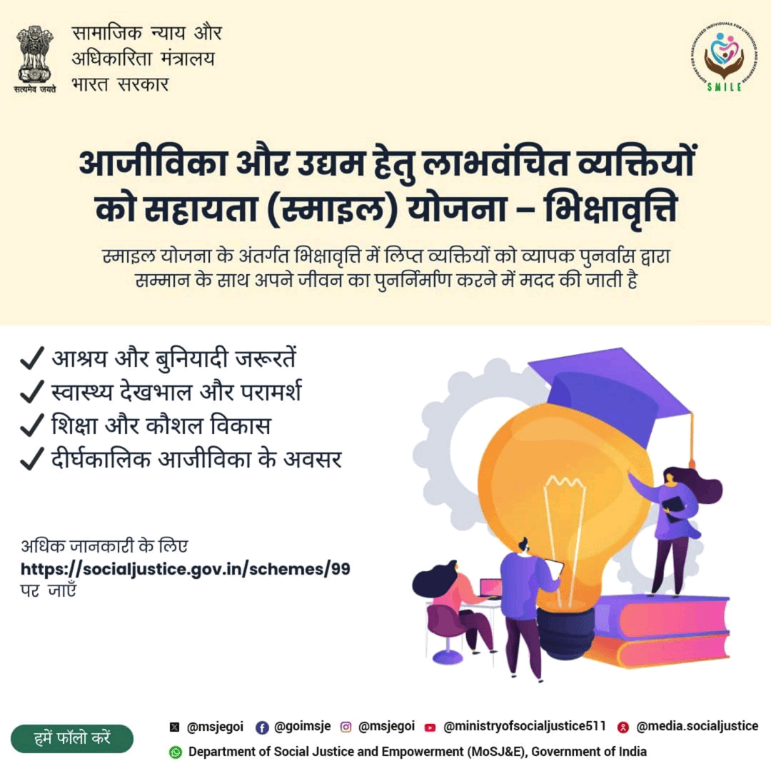 स्माइल योजना के माध्यम से वंचित व्यक्तियों को शिक्षा, कौशल और आजीविका का सहारा देकर सम्मान के साथ नया जीवन शुरू करने में मदद की जाती है।
#स्माइल_योजना #सामाजिक_न्याय
