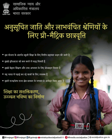 प्री-मैट्रिक छात्रवृत्ति योजना अनुसूचित जाति एवं वंचित वर्ग के विद्यार्थियों को आर्थिक सहायता प्रदान कर शिक्षा जारी रखने और उज्ज्वल भविष्य बनाने में मदद करती है।
#Scholarship #Brightfuture