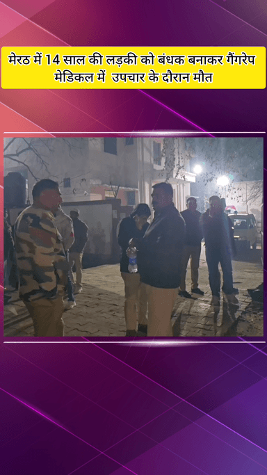 मेरठ: मेरठ में 14 साल की लड़की को बंधक बनाकर गैंगरेप के बाद हत्या, बॉयफ्रेंड ने दो दोस्तों के साथ मिलकर की वारदात: SSP ने दी जानकारी