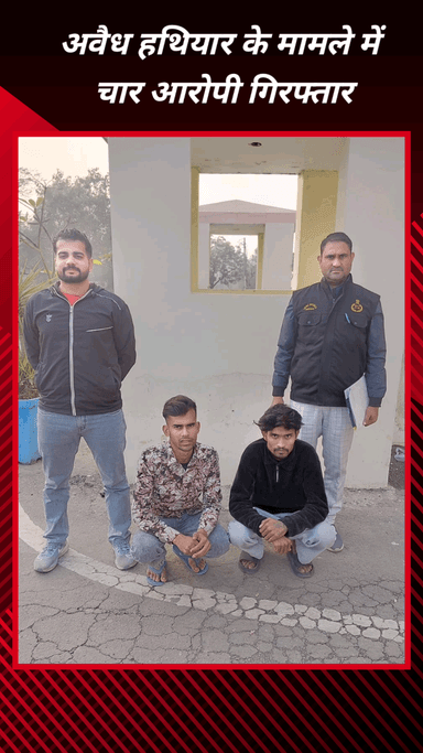 फरीदाबाद: अवैध हथियार मामले में फरीदाबाद क्राइम ब्रांच ने चार आरोपियों को किया गिरफ्तार