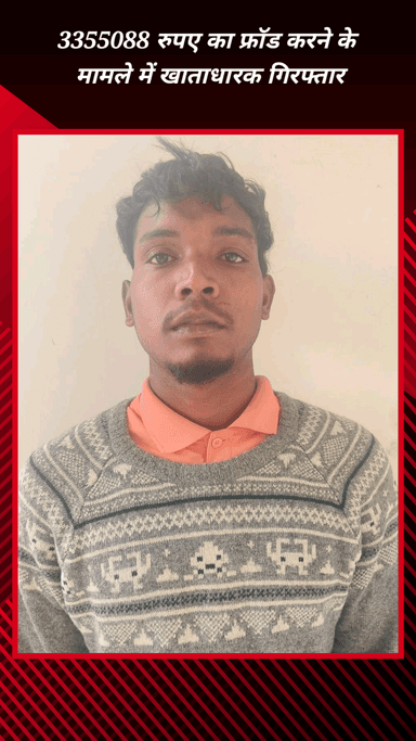 फरीदाबाद: साइबर थाना NIT टीम ने ₹3355088 का फ्रॉड करने के मामले में खाताधारक को किया गिरफ्तार