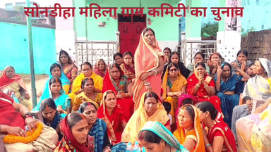 सोनडीहा शौण्डिक संघ,जगेसर पलानी परगना महिला ग्राम कमेटी का चुनाव (सोनडीहा देवी मंडप ) संपन्न हुई