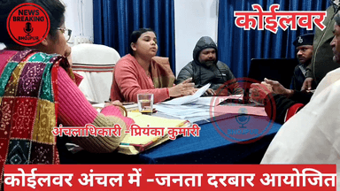 कोईलवर: भूमि विवाद के मामलों के समाधान को लेकर अंचल कार्यालय कोईलवर में लगाया गया जनता दरबार दर्जन भर मामलों की हुई सुनवाई