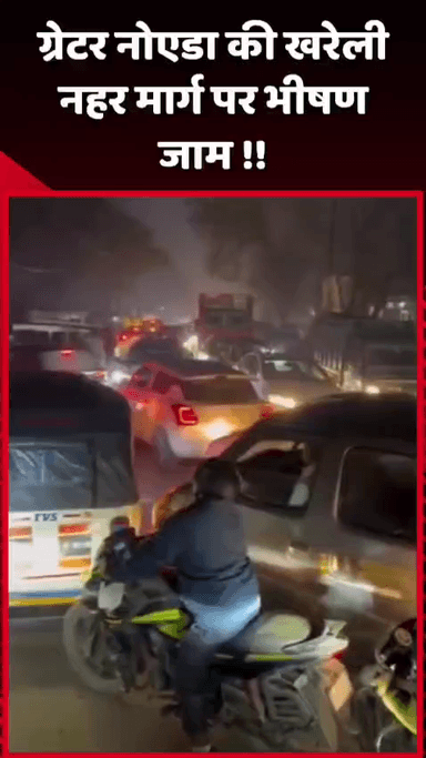 गौतम बुद्ध नगर: ग्रेटर नोएडा की खरेली नहर मार्ग पर भीषण जाम