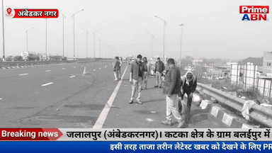 पूर्वांचल एक्सप्रेसवे पर मौत का मंजर, एक ही परिवार के 3 लोगों की गई जान#Ambedakar_nagar