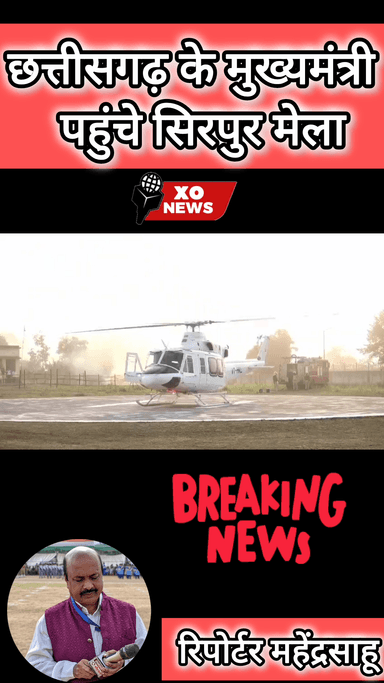 छत्तीसगढ़ के मुख्यमंत्री पहुंचे सिरपुर मेला जोरदार स्वागत रिपोर्टर महेंद्र साहू